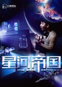 星河帝国海报