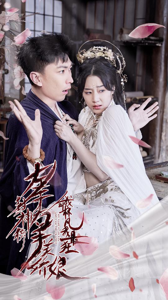 左手封神榜右手美娇娘我叫林凡我最狂！海报