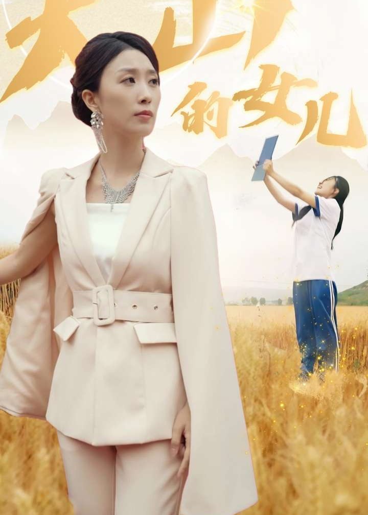大山的女儿海报