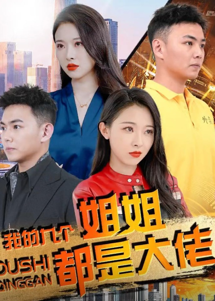 我的九个姐姐都是大佬海报