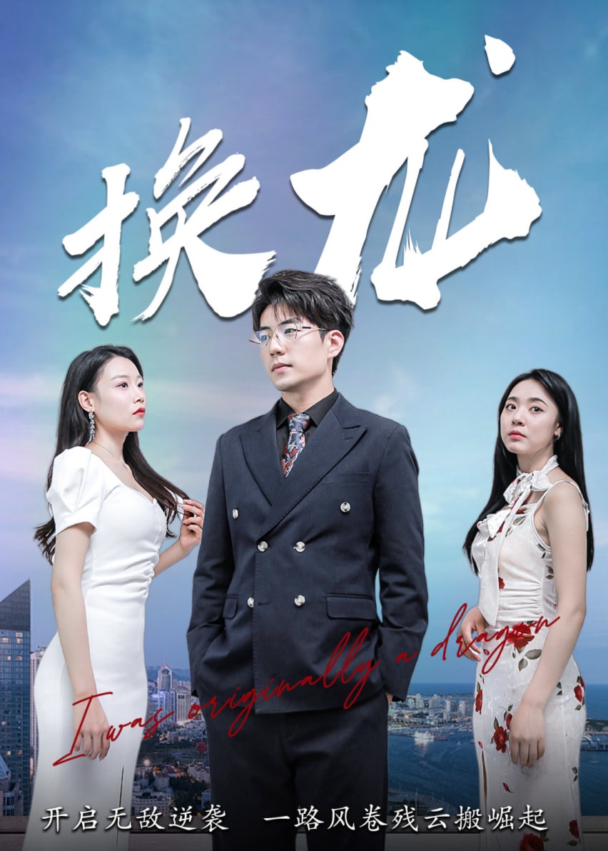 换龙海报