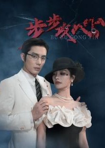 步步攻心海报