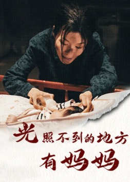 光照不到的地方有妈妈海报