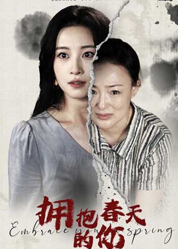 拥抱春天的你海报