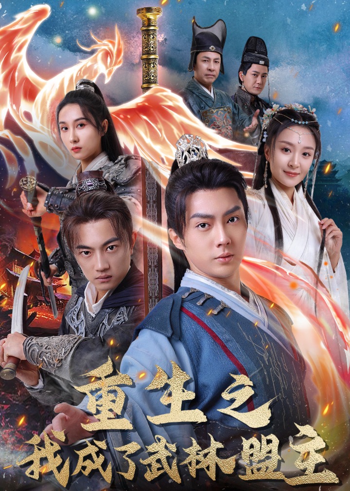重生之我成了武林盟主海报