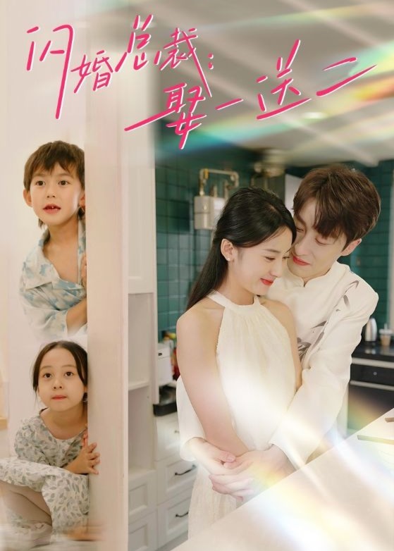 闪婚总裁：娶一送二海报