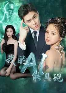 我的AI能具现海报