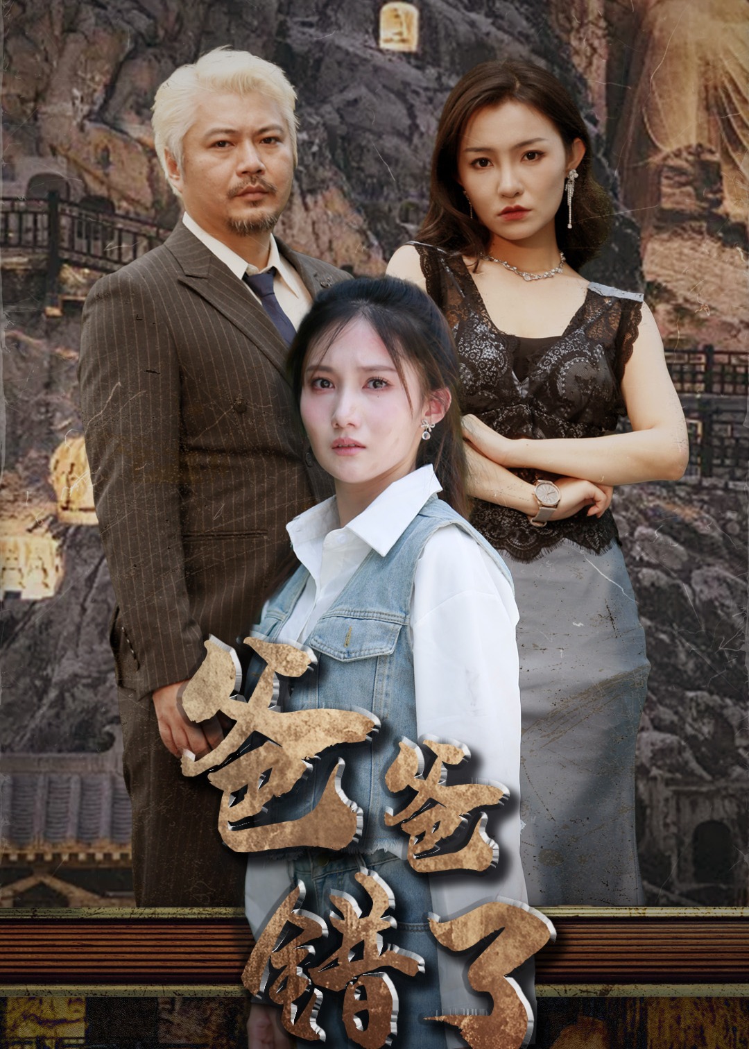 爸爸错了海报