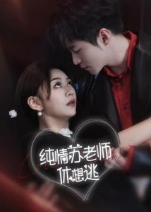 纯情苏老师休想逃海报