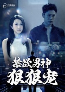 禁欲男神狠狠宠海报