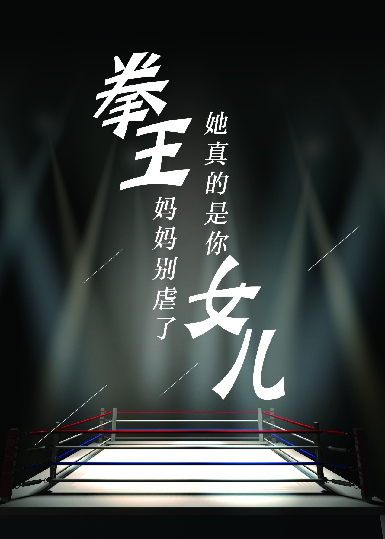 拳王妈妈别虐了她真的是你女儿海报