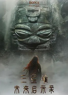 三星堆:未来启示录海报