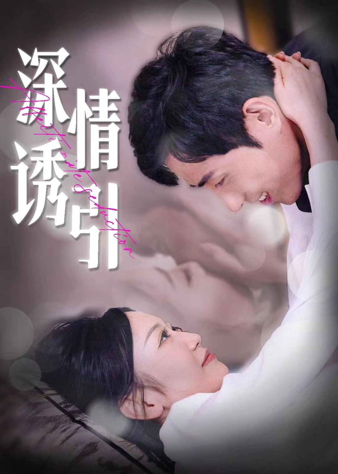深情诱引海报