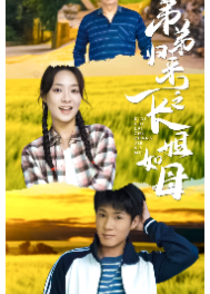 弟弟归来之长姐如母海报