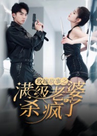 玫瑰故事之满级老婆杀疯了海报