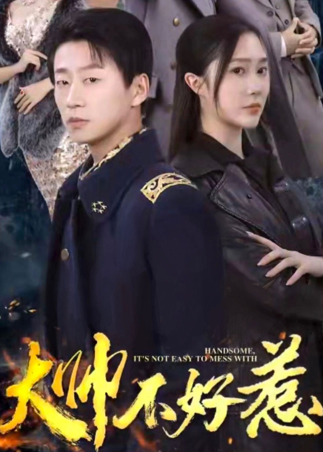 大帅不好惹海报