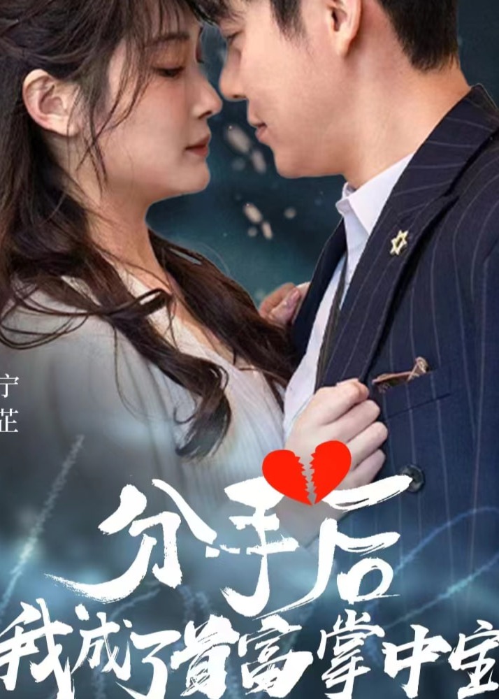 分手后我成了首富掌中宝海报