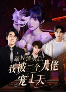 踹掉渣男后我被三个大佬宠上天海报