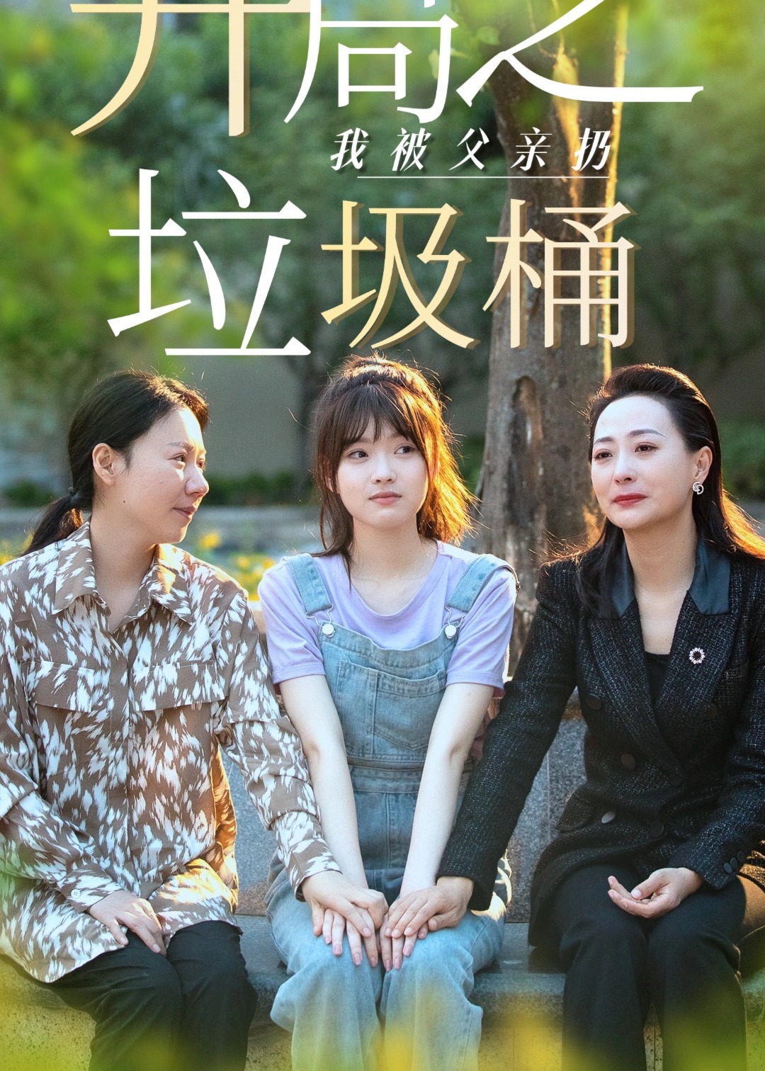 永不消逝的爱海报
