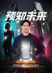 预知未来海报