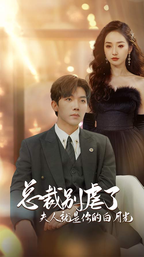 千金归来前夫他高攀不起海报