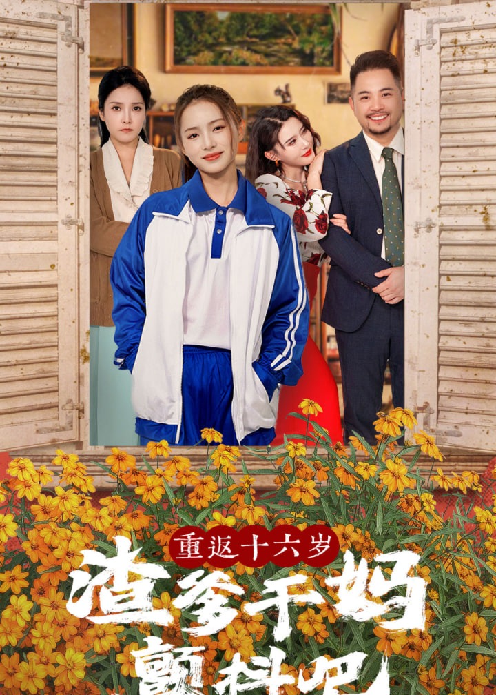 重返十六岁渣爹干妈颤抖吧海报