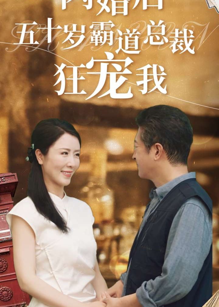闪婚后五十岁霸道总裁狂宠我海报