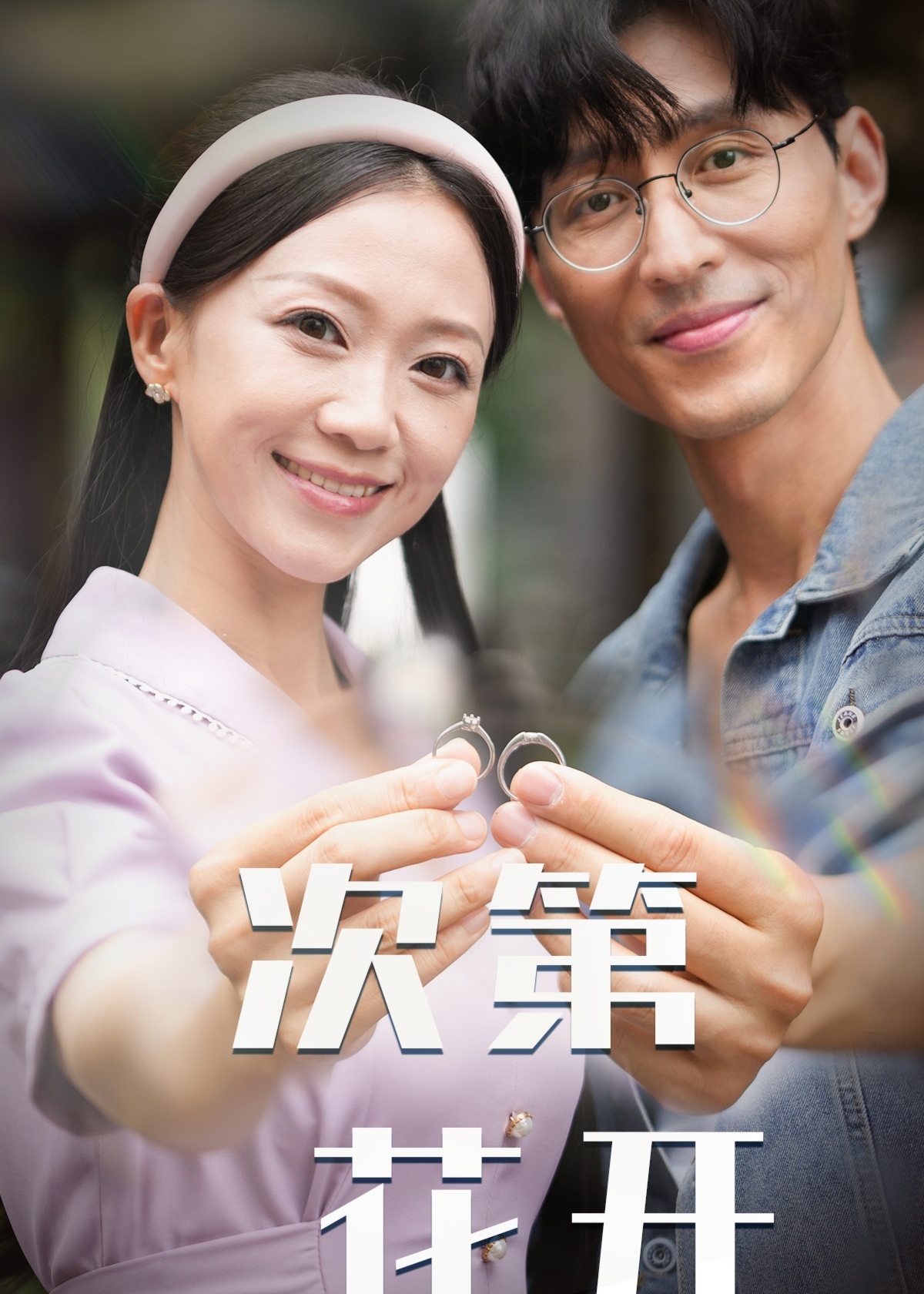 次第花开海报