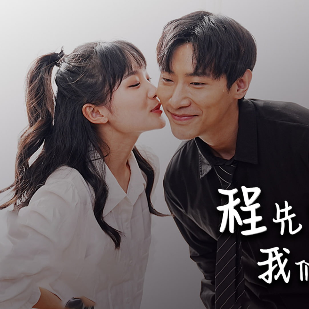 程先生，我们假戏真做吧海报