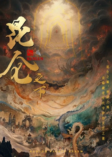 昆仑之下海报