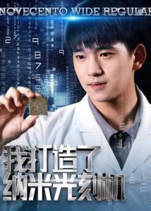 我打造了纳米光刻机海报