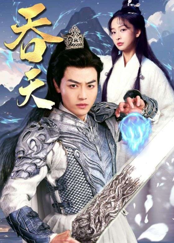 吞天海报