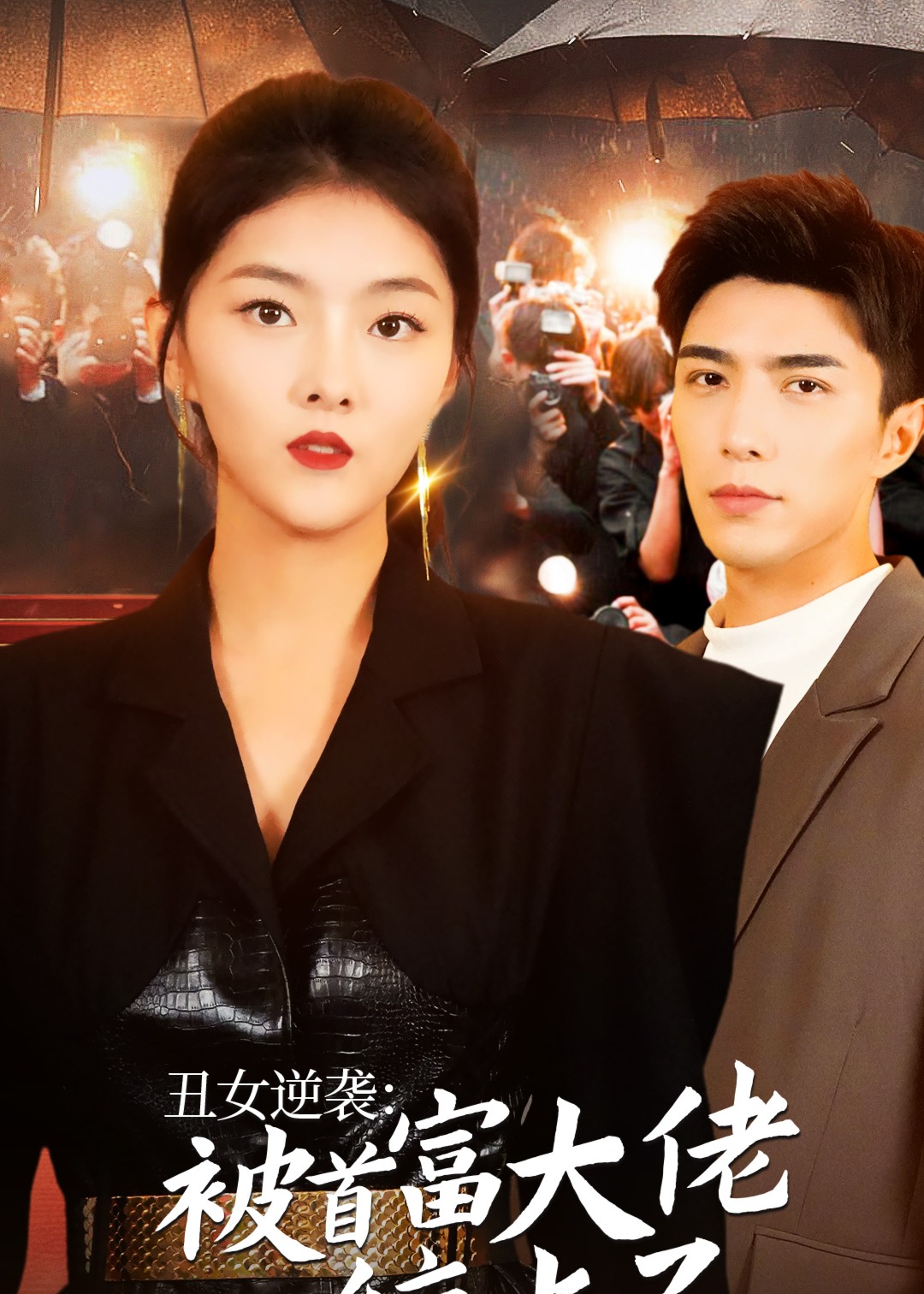 丑女逆袭：被首富大佬缠上了海报