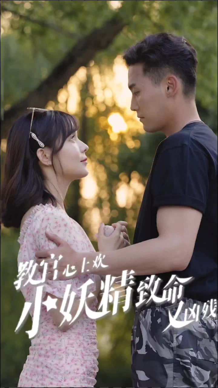 教官心上欢，小妖精致命又凶残海报