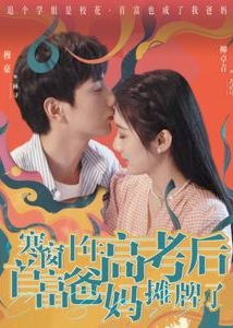 寒窗十年高考后首富爸妈摊牌了海报