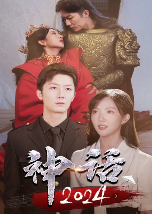 神话2024海报