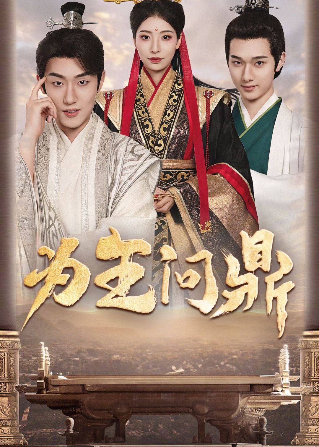 为王问鼎海报