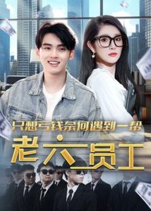 只想亏钱奈何遇到一帮老六员工海报