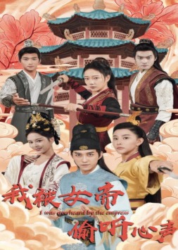 我被女帝偷听心声海报