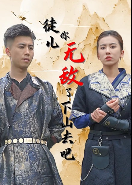 徒儿你无敌了下山去吧海报