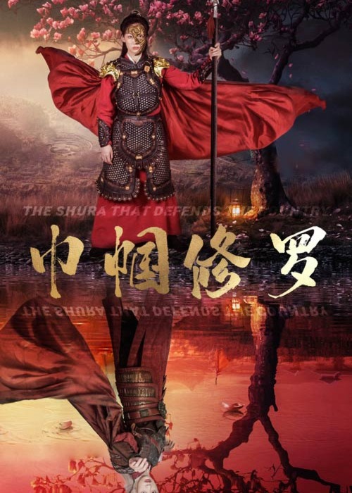 巾帼修罗海报