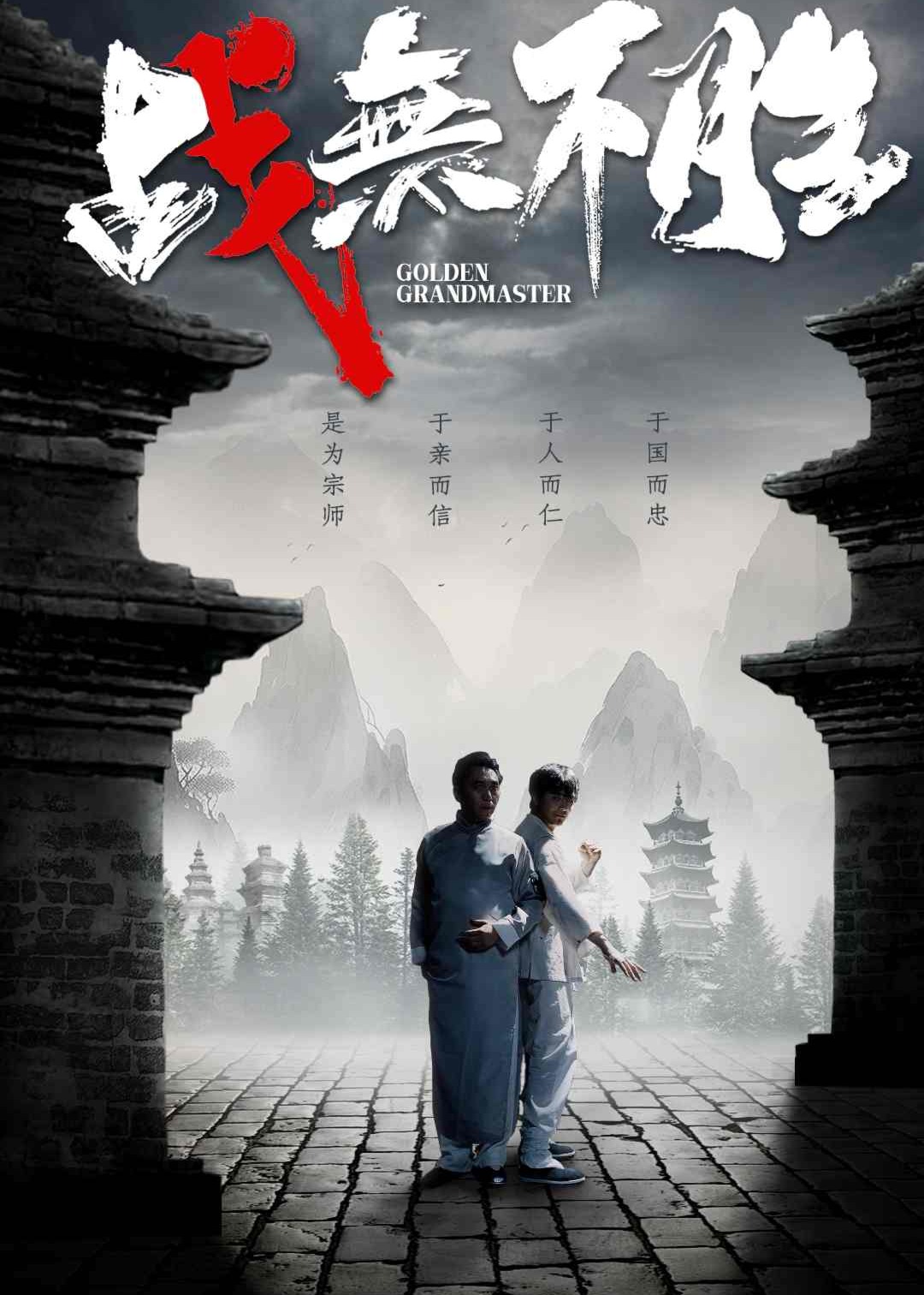 战无不胜海报