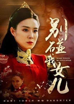别碰我女儿海报