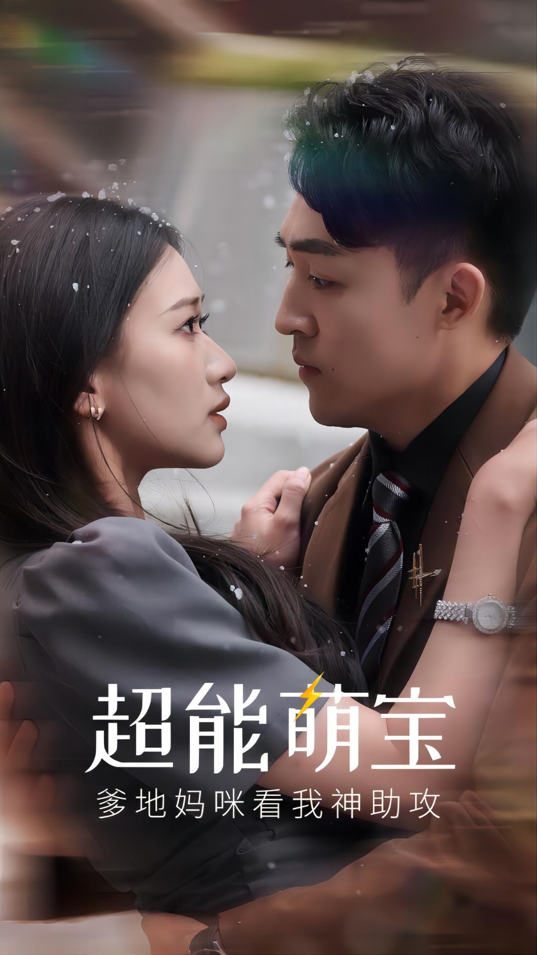 超能萌宝爹地妈咪看我神助攻海报