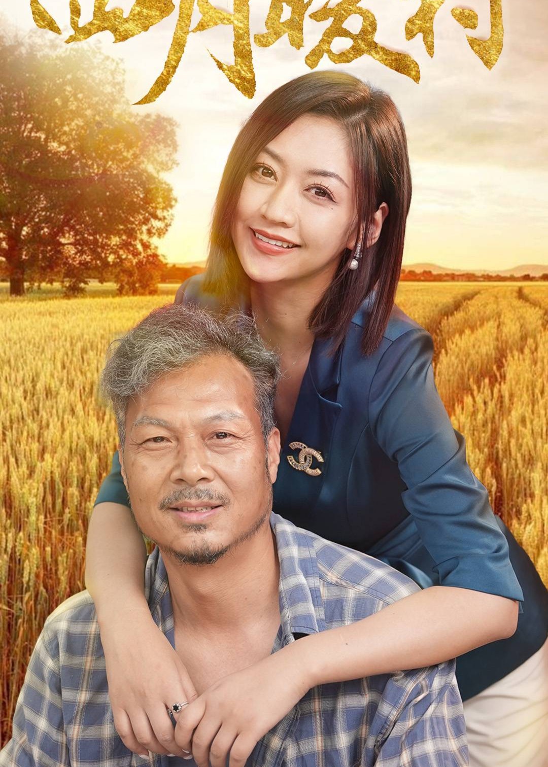 四月暖春海报