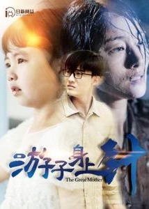 游子身上针海报