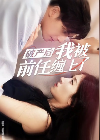破产后我被前任缠上了海报