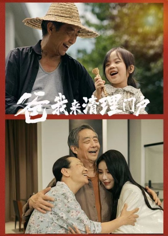 爸我来清理门户海报
