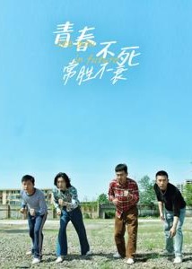 青春不死常胜不衰海报