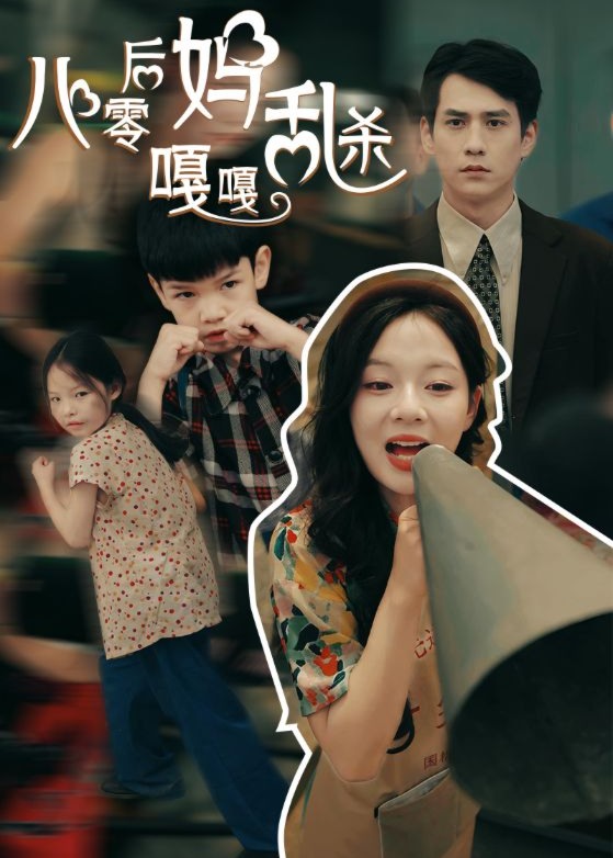 八零后妈嘎嘎乱杀海报